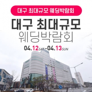 대구 웨딩박람회