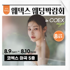 웨덱스 웨딩박람회 in 코엑스마곡