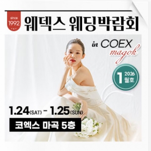 웨덱스 웨딩박람회 in 코엑스마곡