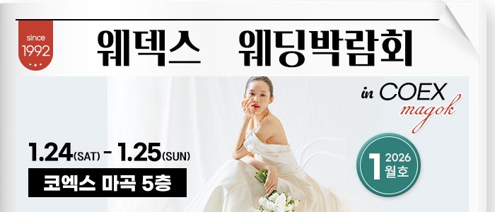 웨덱스 웨딩박람회 in 코엑스마곡