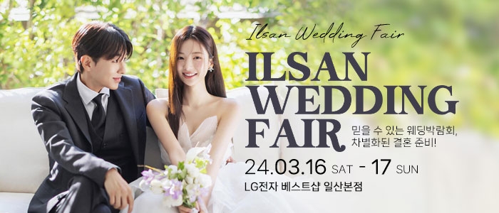 일산웨딩박람회