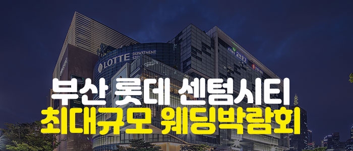 부산 롯데 센텀시티 웨딩박람회