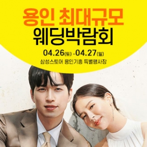 용인 웨딩크라우드 웨딩박람회