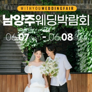남양주 위드유 웨딩박람회