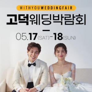 고덕 위드유 웨딩박람회