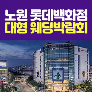노원 롯데백화점 대형 웨딩박람회