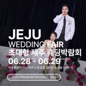 제주웨딩연합회 주관 초대형 웨딩박람회