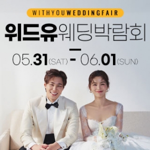 송파 위드유 웨딩박람회