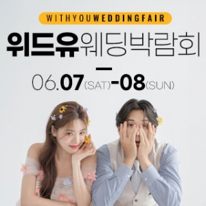 강동 위드유 웨딩박람회