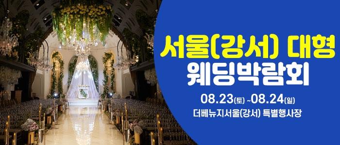 서울 웨딩크라우드 웨딩박람회