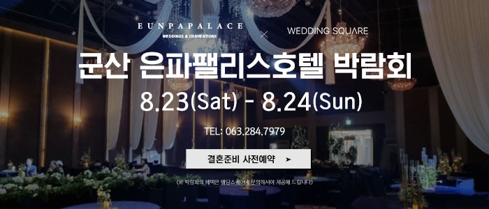 군산 웨딩스퀘어 웨딩박람회