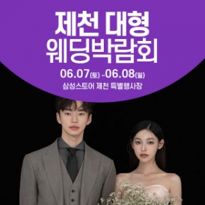 제천 웨딩크라우드 웨딩박람회