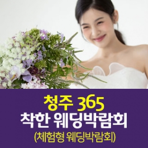청주365 다이렉트 웨딩박람회