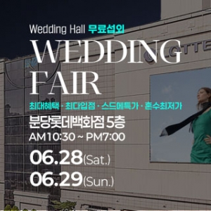 분당 웨딩안 웨딩박람회