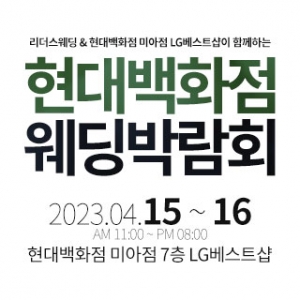 리더스웨딩 웨딩박람회