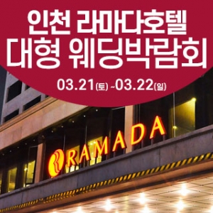 인천 라마다호텔 웨딩박람회