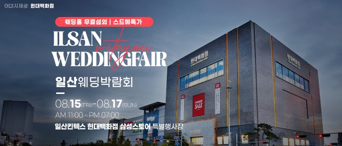 일산 위드유 웨딩박람회