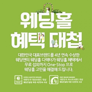 웨딩앤 웨딩홀 혜택대첩