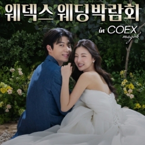 웨딩박람회 in 코엑스