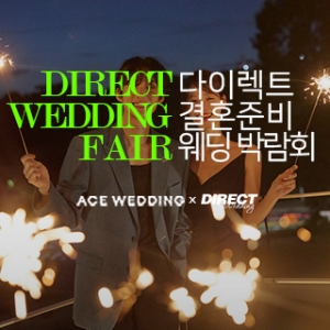 청주 다이렉트 결혼준비 웨딩박람회