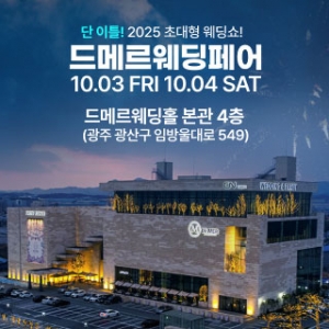 드메르웨딩페어