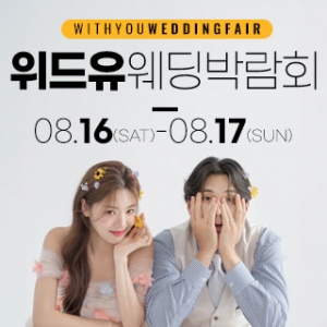 광진 위드유 웨딩박람회