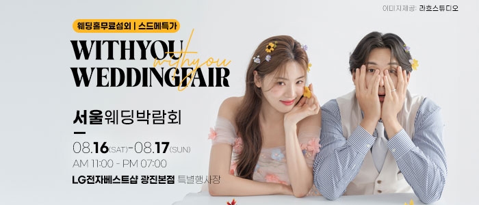 광진 위드유 웨딩박람회