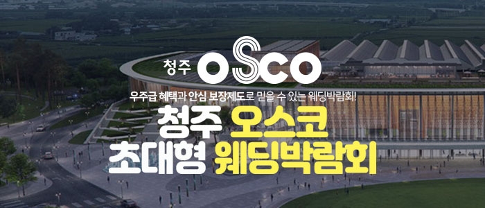 청주 오스코 초대형 웨딩박람회