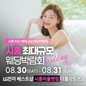 시흥 초대형 웨딩박람회