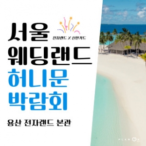 서울 웨딩랜드 허니문박람회