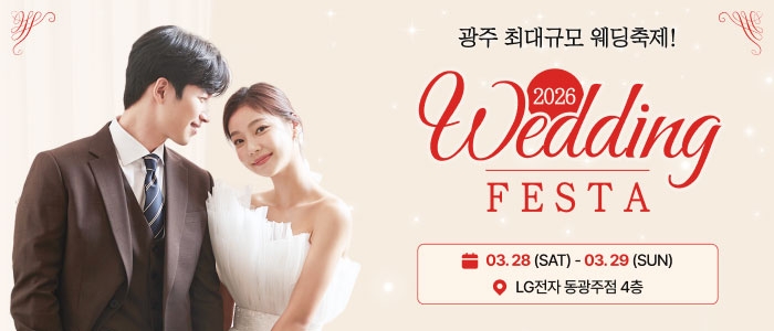 광주웨딩페스타