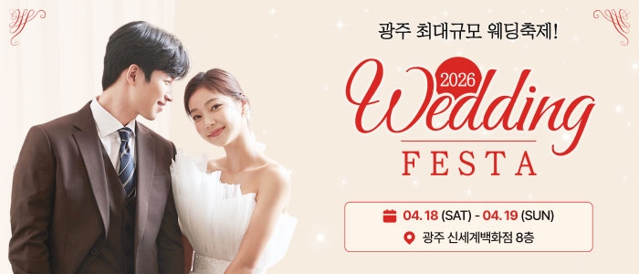 광주웨딩페스타