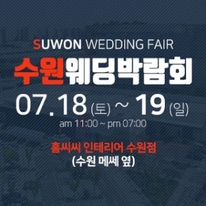 수원 홈씨씨 웨딩박람회