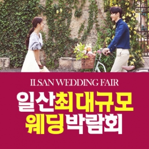 일산 패밀리 웨딩박람회