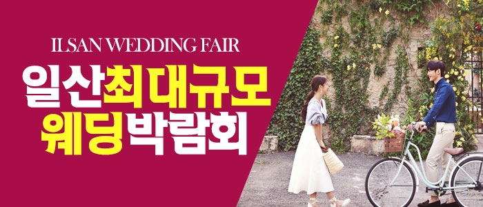 일산 패밀리 웨딩박람회