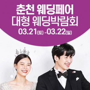 춘천 웨딩크라우드 웨딩박람회