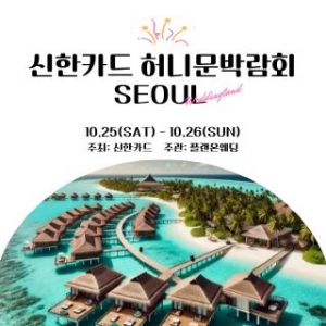 신한카드 허니문박람회