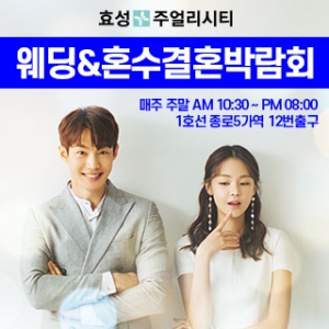 효성주얼리시티 웨딩&혼수 결혼박람회