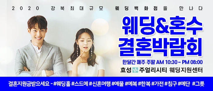 효성주얼리시티 웨딩&혼수 결혼박람회