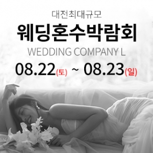 대전 웨딩컴퍼니엘 웨딩혼수박람회