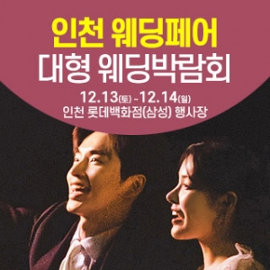 인천 웨딩크라우드 웨딩박람회