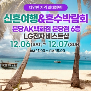 분당 신혼여행&혼수박람회