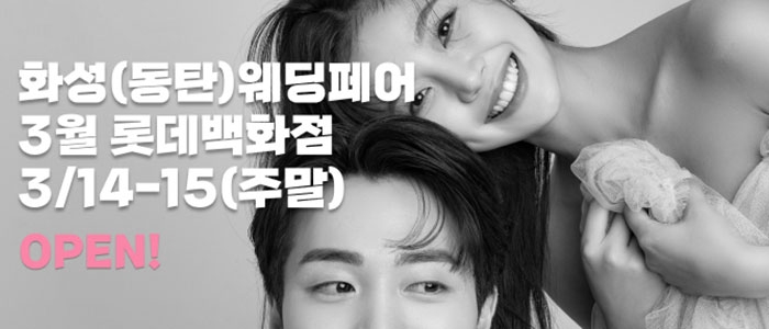 화성(동탄) 더셜리 웨딩박람회