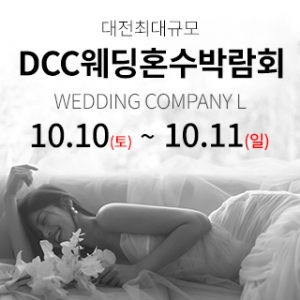 대전 컨벤션센터 DCC 웨딩박람회