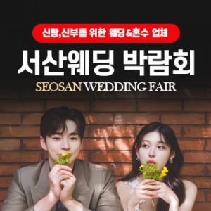 서산 웨딩박람회