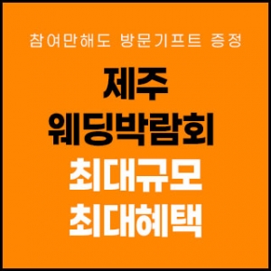 제주 제이유 웨딩박람회