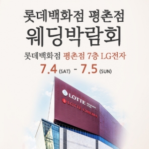 평촌 웨딩박람회