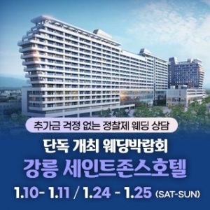 강릉 웨딩박람회