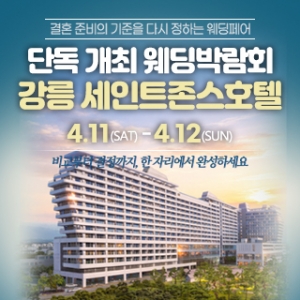 강릉 웨딩박람회