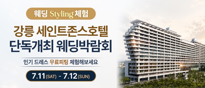 강릉 웨딩박람회